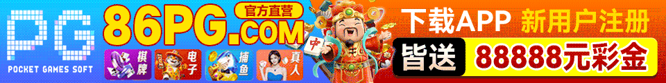 PG电子